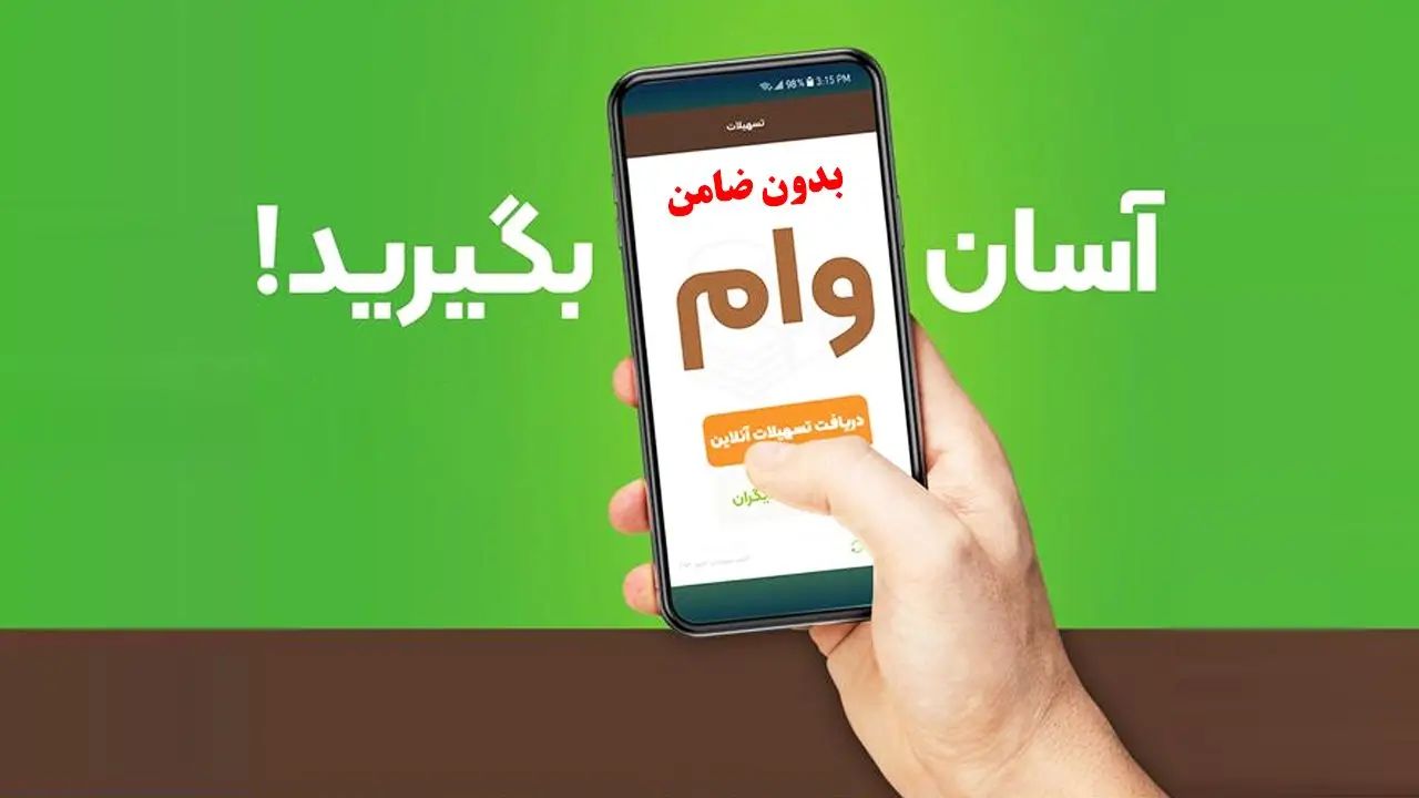 دریافت آسان وام با موبایل