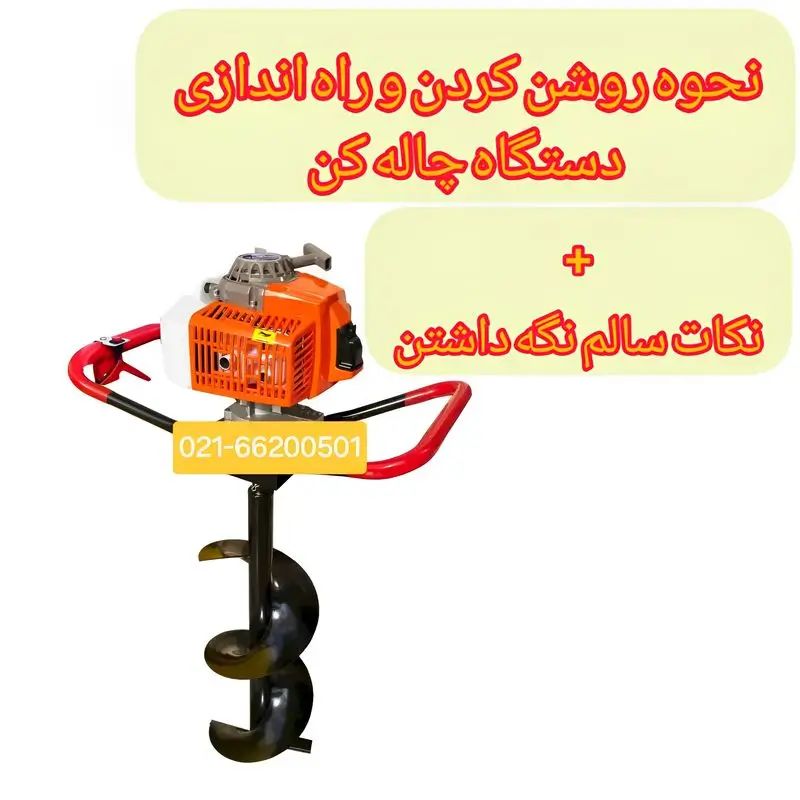 نحوه نصب و راه اندازی چاله کن