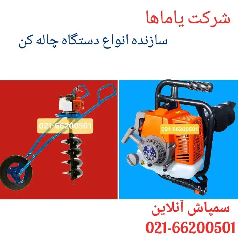 شرکت یاماها سازنده انواع دستگاه چاله کن