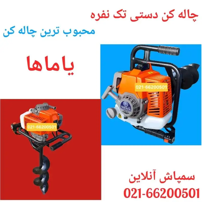 چاله کن تک‌نفره یاماها