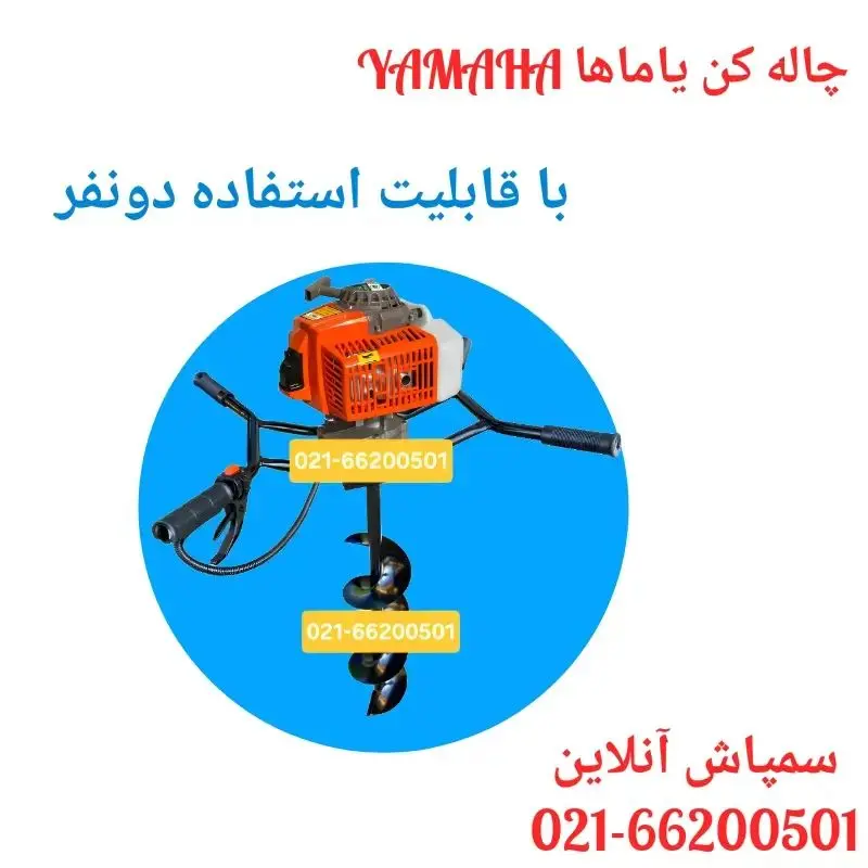 چاله کن دو‌نفره یاماها