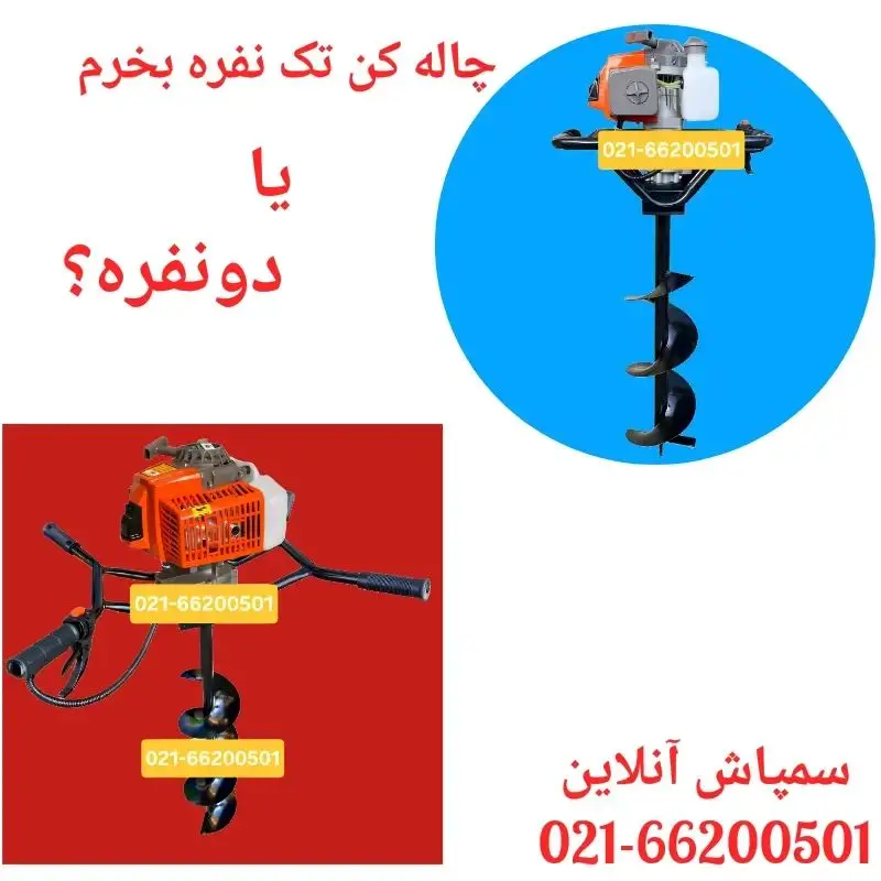 چاله کن تک نفره بخرم یا دونفره؟
