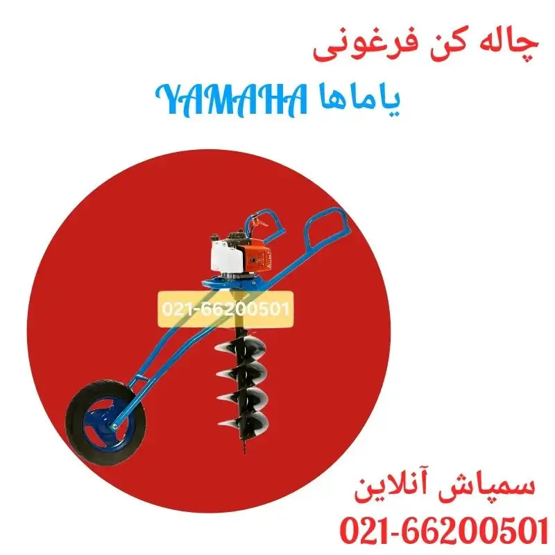 چاله کن فرغونی یاماها