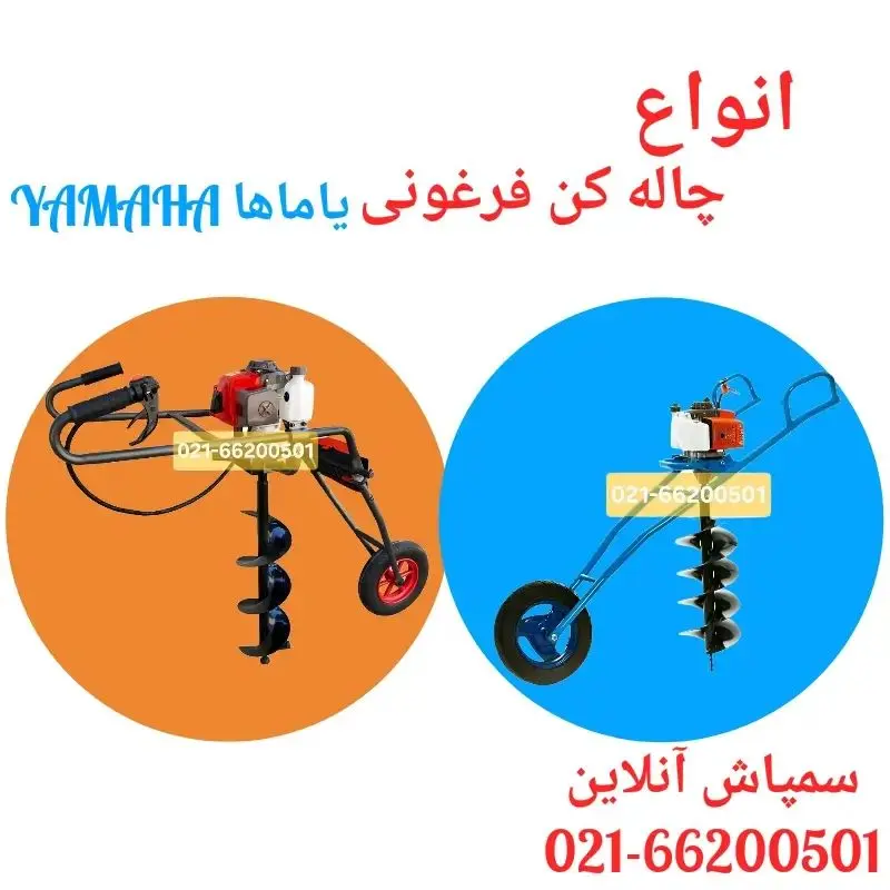 انواع چاله کن فرغونی یاماها