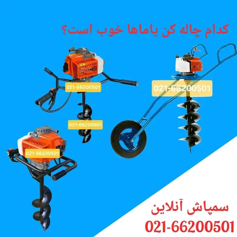 کدام چاله کن یاماها خوب است؟