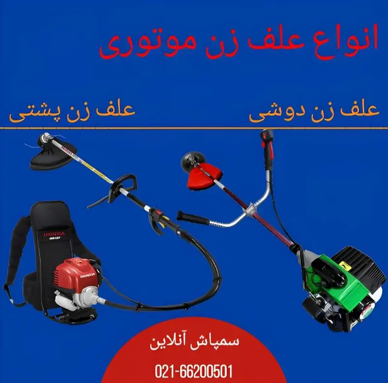 تصویر انواع مختلف علف‌زن‌ها شامل مدل‌های دوشی و پشتی.