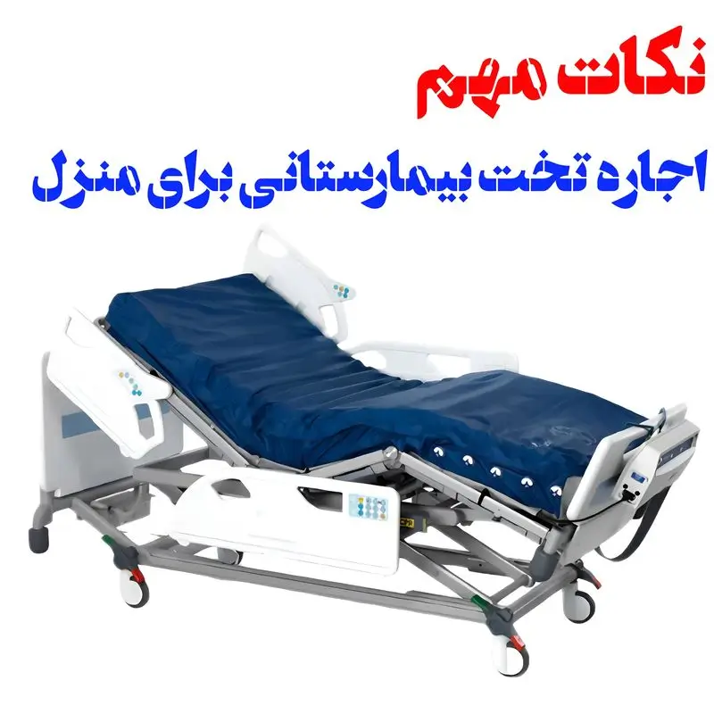 نکات مهم اجاره تخت بیمارستانی برای منزل