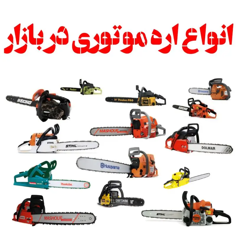 انواع اره موتوری در بازار