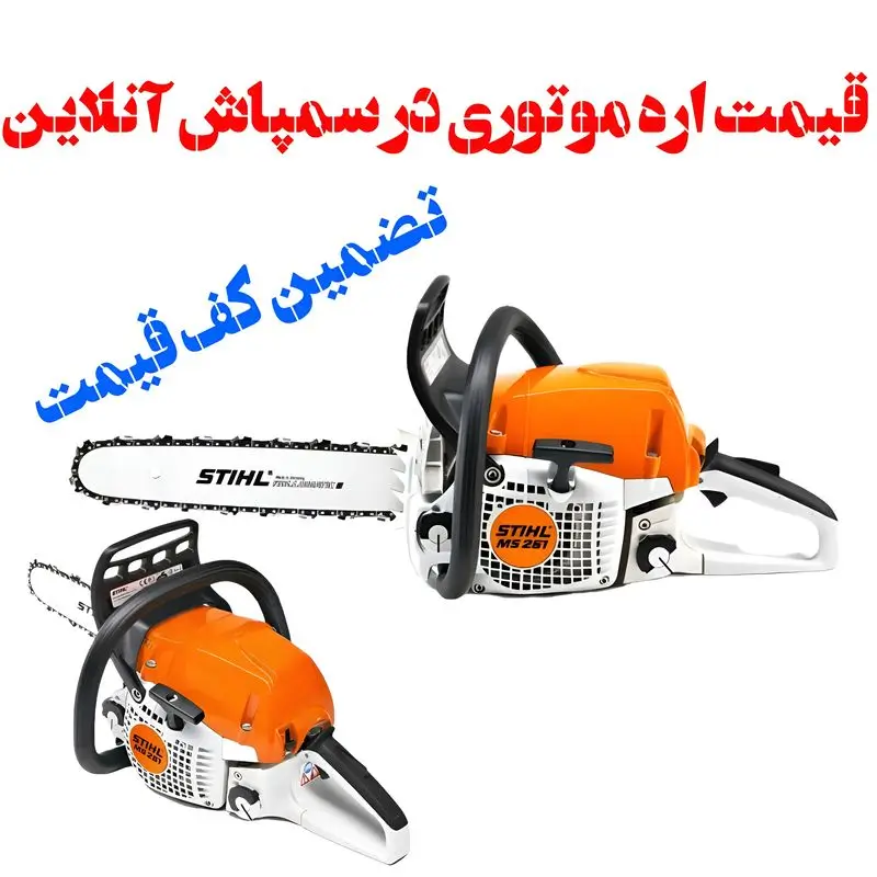 قیمت اره موتوری در سمپاش آنلاین