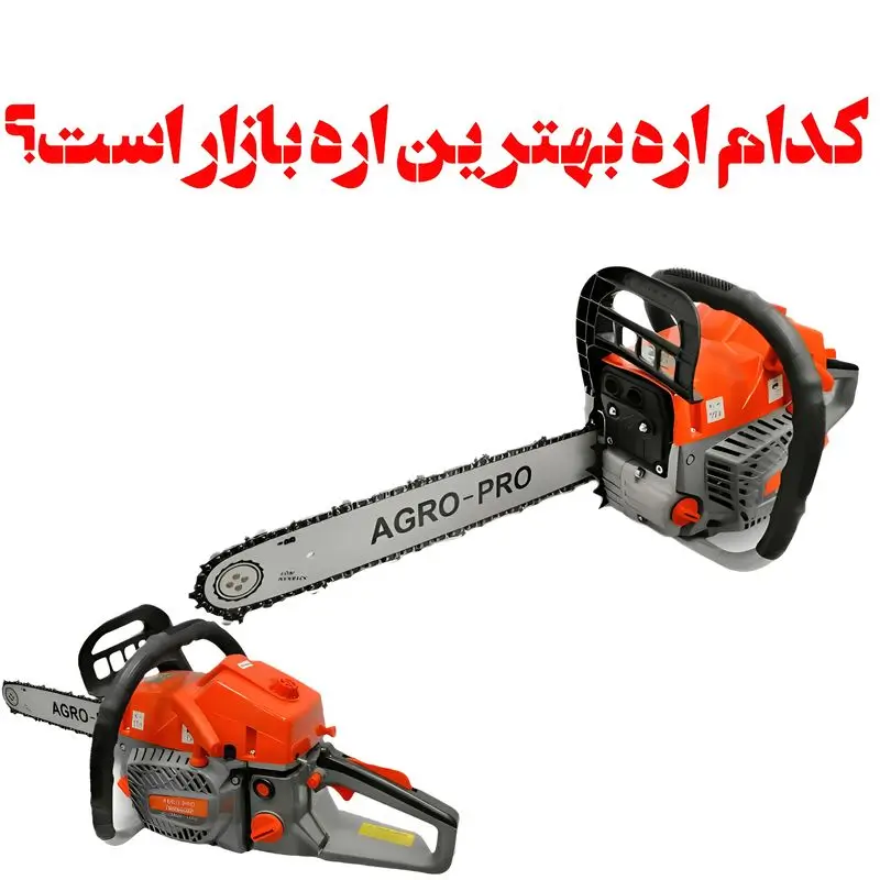 کدام اره بهترین اره بازار است؟