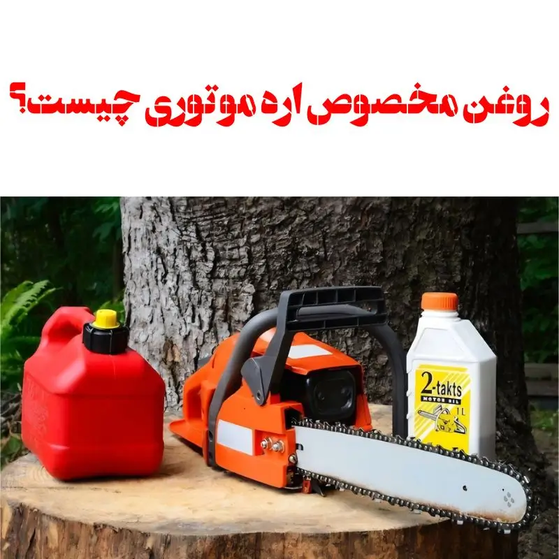 روغن اره موتوری‌ها چیست؟