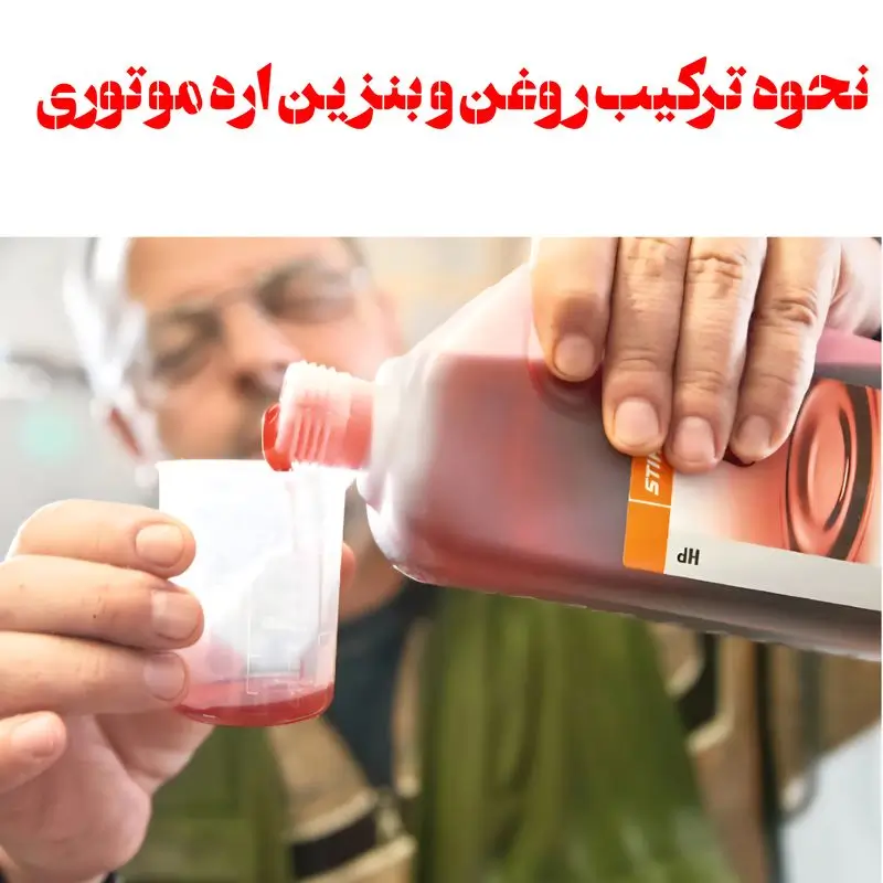 طریقه ترکیب روغن و بنزین اره موتوری