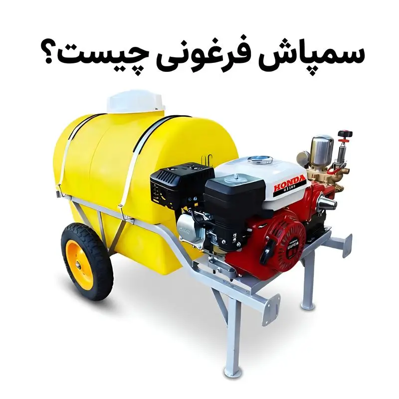 سمپاش فرغونی چیست؟