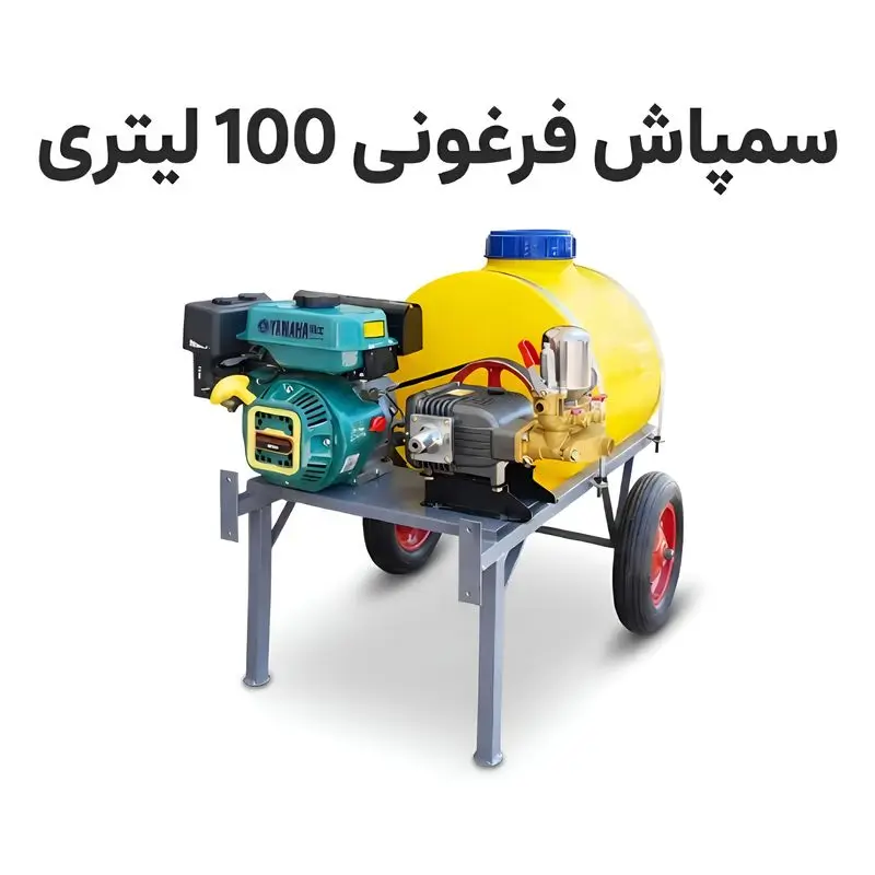 سمپاش فرغونی 100 لیتری