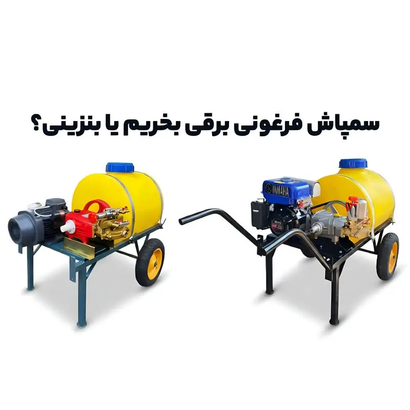 سمپاش فرغونی برقی بخریم با بنزینی؟