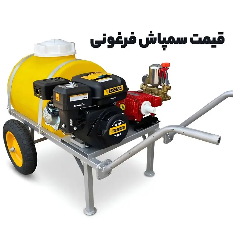 قیمت سمپاش فرغونی