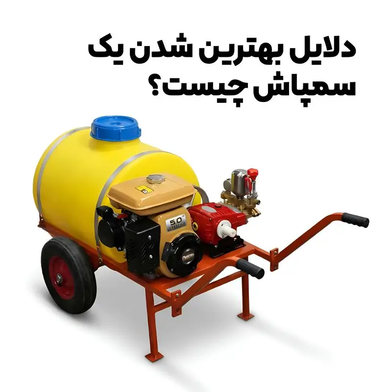 دلایل بهترین شدن یک سمپاش چیست؟